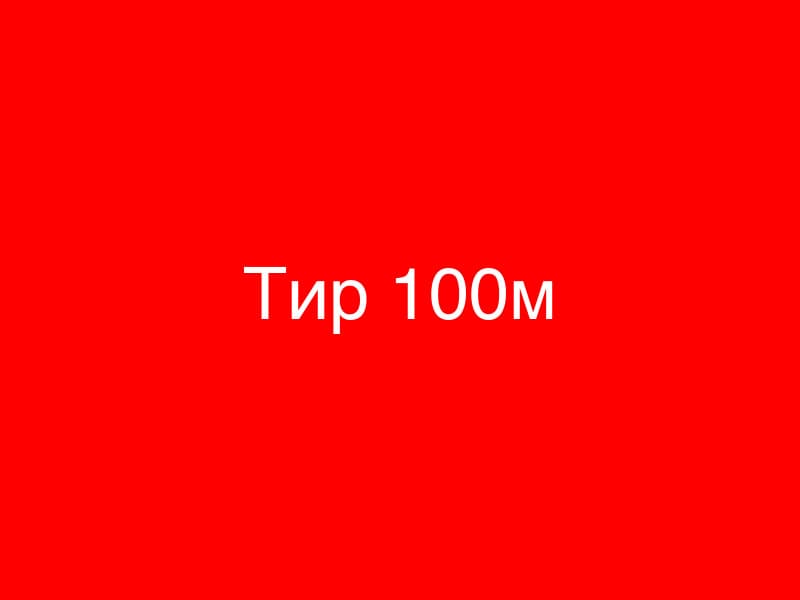 Тир 100 метрів