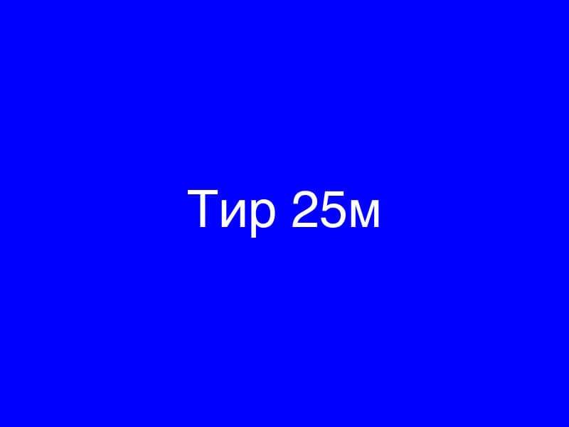 Тир 25 метрів