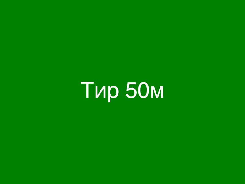 Тир 50 метрів